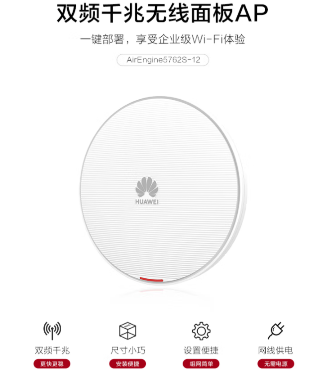 華為HUAWEI企業(yè)級(jí)無(wú)線AP吸頂全屋wifi6網(wǎng)絡(luò)覆蓋11ax室內(nèi)型2+2千兆雙頻3000M內(nèi)置物聯(lián)網(wǎng)能力AirEngine5762S-12