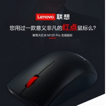 聯(lián)想大紅點M120Pro有線鼠標(biāo)