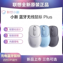聯(lián)想小新無線藍牙靜音鼠標 筆記本臺式機辦公商務(wù)學習電腦鼠標