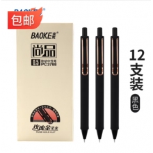 寶克（BAOKE）速干中性筆0.5三色按動按壓筆磨砂桿學(xué)生考試筆玫瑰金屬筆夾辦公日常書寫筆 文具 黑色 (12支/盒實(shí)惠裝) 速干