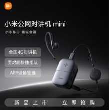 小米公網(wǎng)對(duì)講機(jī) mini迷你對(duì)講